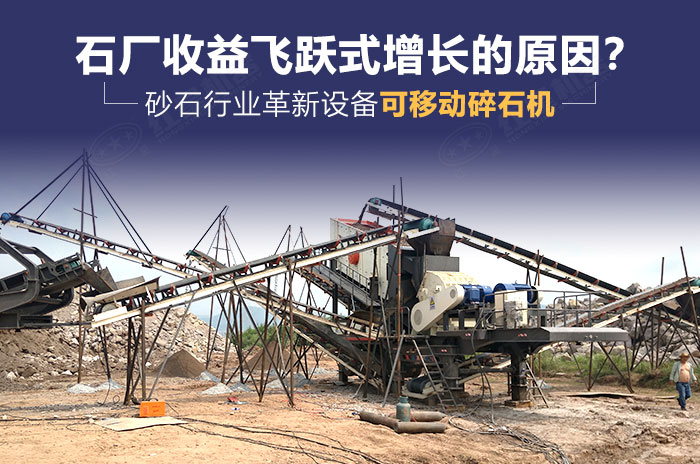 砂石行業革新設備——可移動碎石機