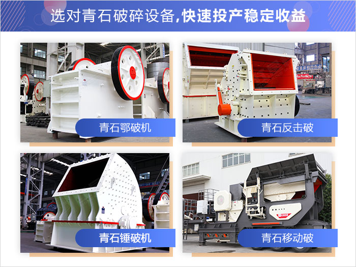 不同類型的青石破碎加工設備展示 不同類型的青石破碎加工設備展示