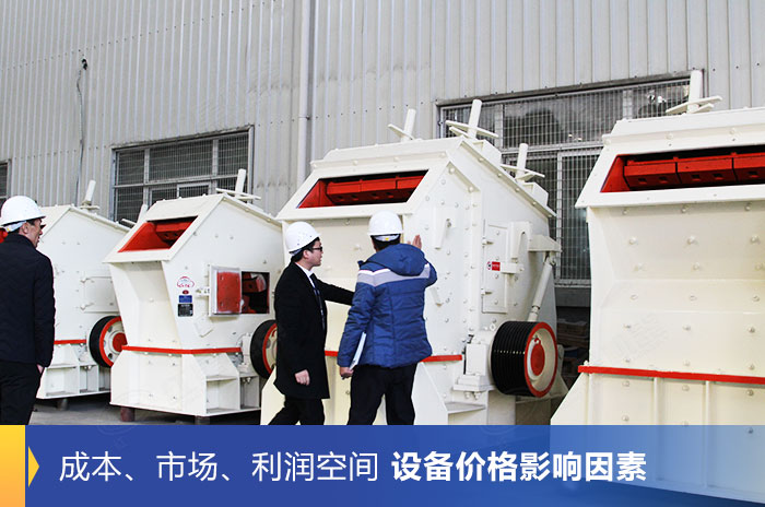 諸多因素影響反擊式破碎機的價格高低 諸多因素影響反擊式破碎機的價格高低