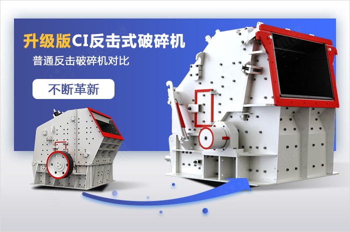 反擊式碎石整形機升級進(jìn)化 反擊式碎石整形機升級進(jìn)化