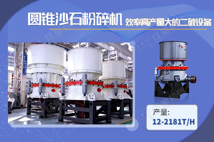 圓錐式沙石粉碎機(jī)高產(chǎn)效率高 圓錐式沙石粉碎機(jī)高產(chǎn)效率高