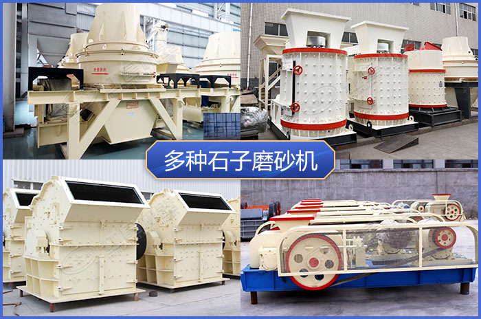 不同款式的石子磨砂機設備 不同款式的石子磨砂機設備