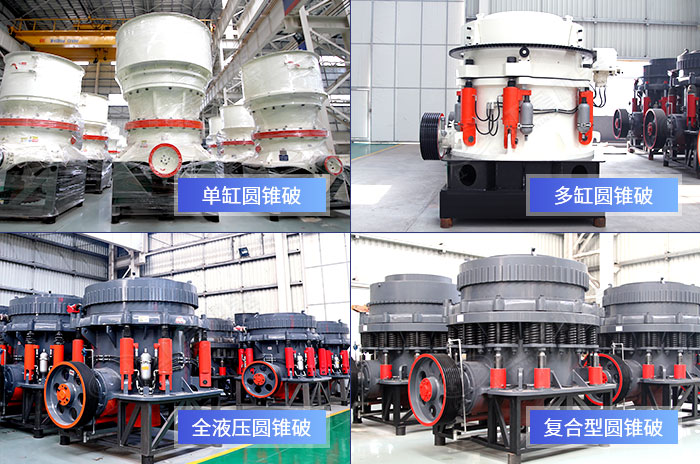 不同款式的圓錐破碎機設備展示