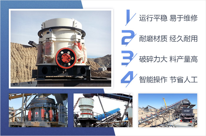 單缸圓錐破碎機-智能、高產