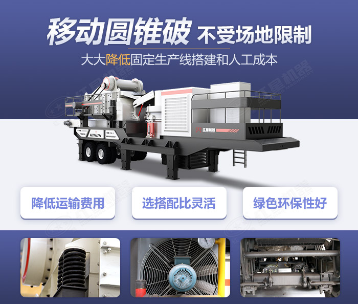 移動圓錐破碎機設備集“大成者”-移動作業更節能環保