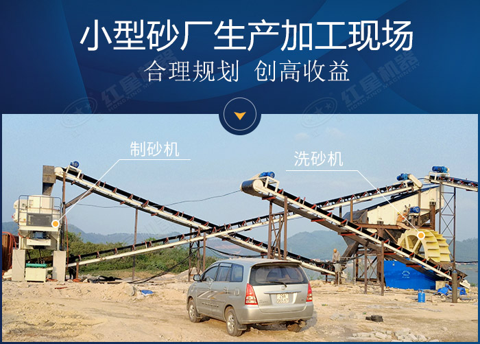 小型砂廠作業(yè)現(xiàn)場展示