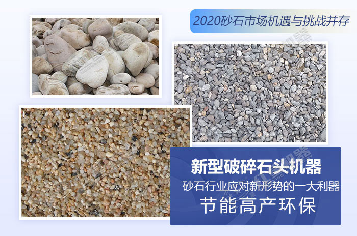 2020砂石市場機遇與挑戰(zhàn)并存