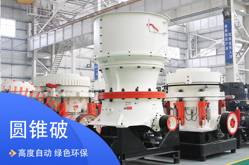 單缸液壓圓錐破碎機優勢多