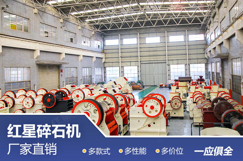 紅星碎石機設備直銷廠家等您來