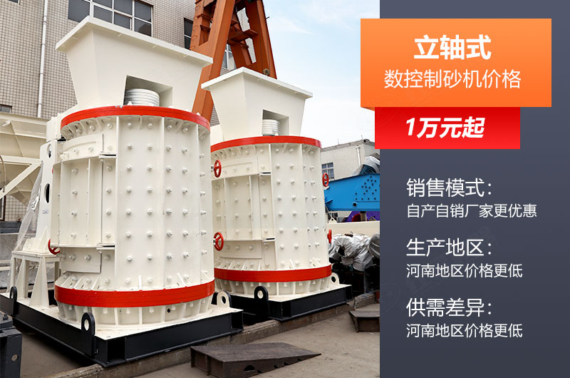 立軸數(shù)控制砂機(jī)影響價格因素 立軸數(shù)控制砂機(jī)影響價格因素