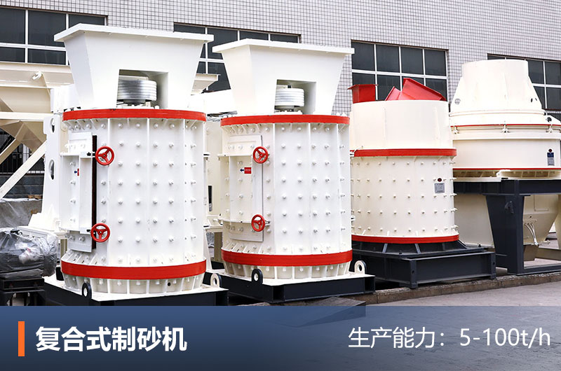 立式復合制砂機
