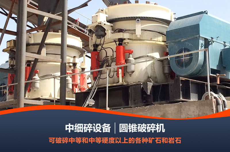 圓錐破二級中細碎 圓錐破二級中細碎