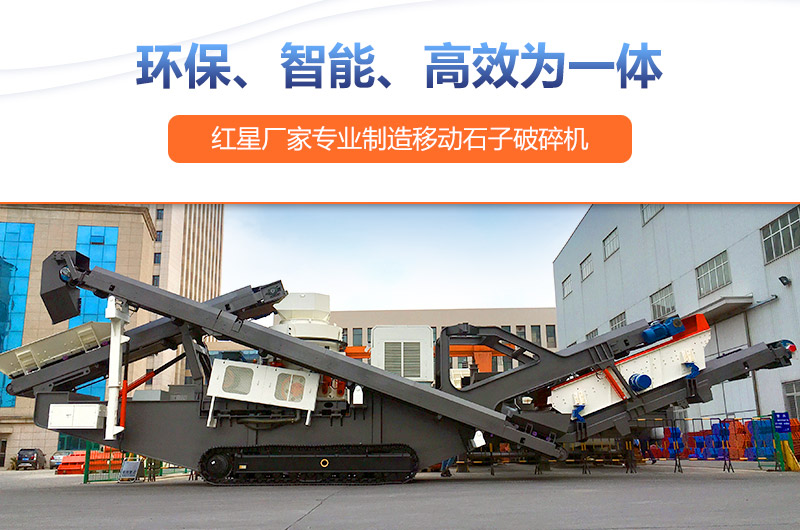 移動式破碎機設備投資前景廣，生產廠家眾多