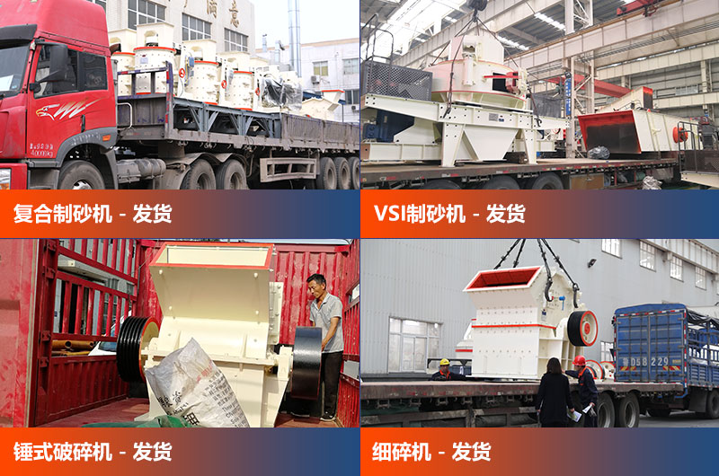 各個類型的制砂設(shè)備發(fā)貨中