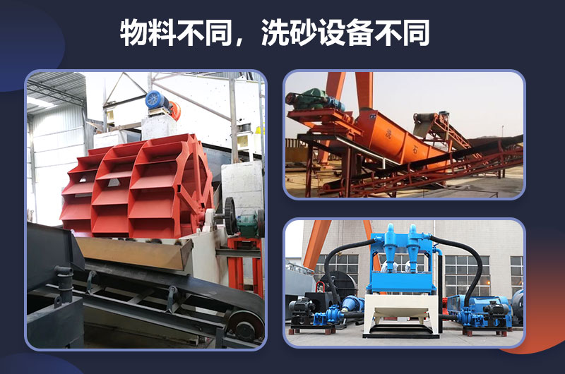 多種類型的洗砂設備 多種類型的洗砂設備