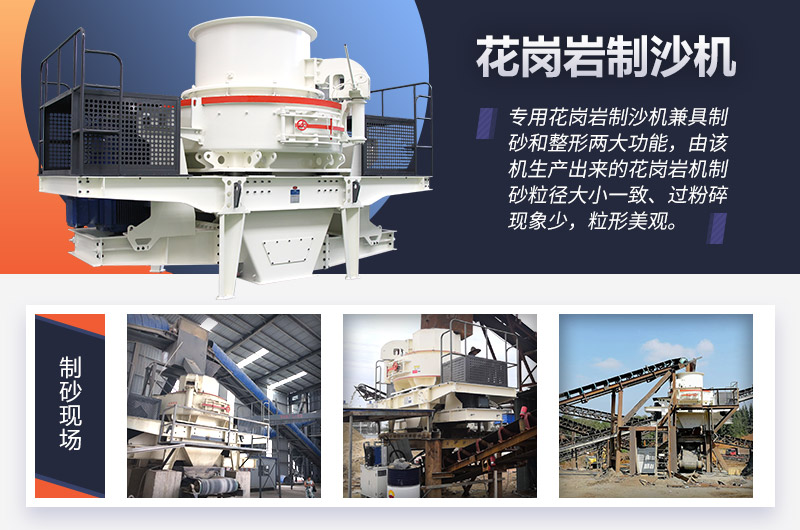 專用花崗巖制沙機 專用花崗巖制沙機