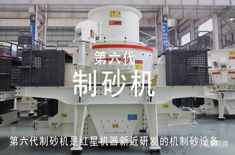 紅星第六代制砂生產設備