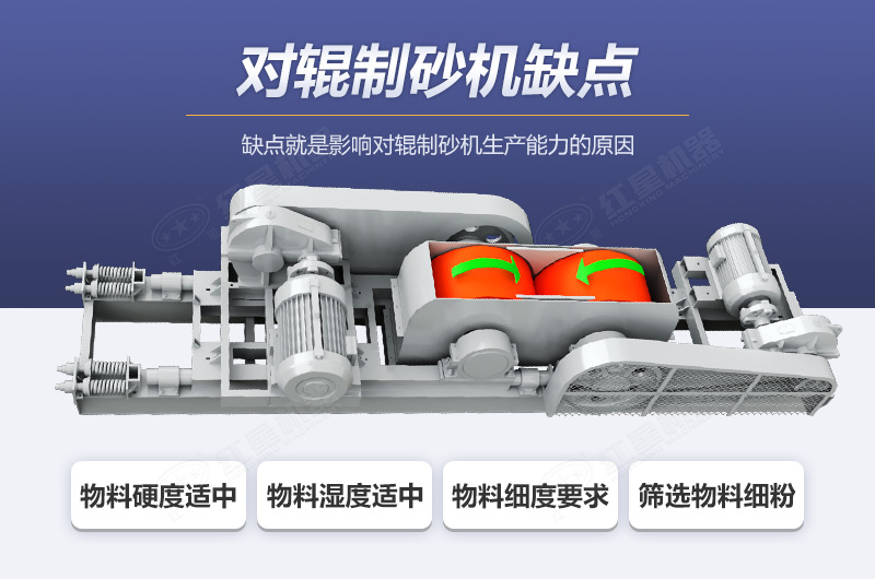 對(duì)輥制砂機(jī)缺點(diǎn) 對(duì)輥制砂機(jī)缺點(diǎn)