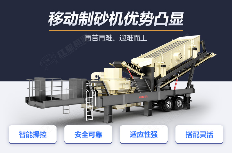 大型環(huán)保移動(dòng)式制砂機(jī)優(yōu)勢(shì)多 大型環(huán)保移動(dòng)式制砂機(jī)優(yōu)勢(shì)多