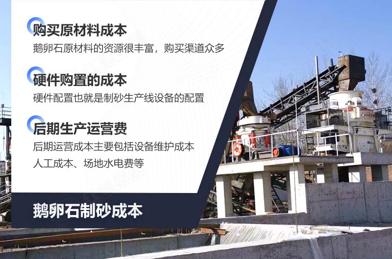 鵝卵石制砂成本包括 鵝卵石制砂成本包括