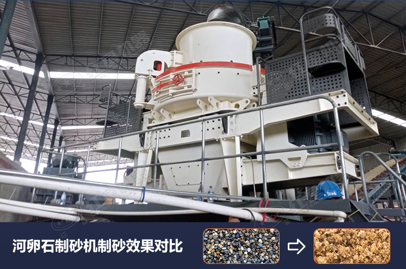 河卵石制砂機(jī)設(shè)備制砂效果好,合理選擇賺大錢 河卵石制砂機(jī)設(shè)備制砂效果好,合理選擇賺大錢