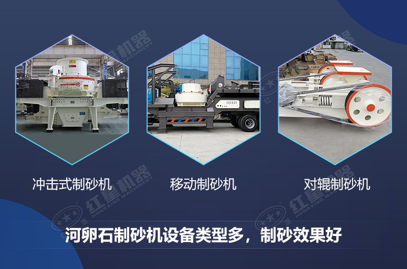 河卵石制砂機(jī)設(shè)備類型多，制砂效果好