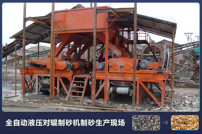 全自動液壓對輥制砂機制砂生產現場