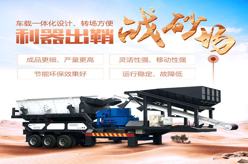 移動制砂機寶劍出鞘戰沙場 移動制砂機寶劍出鞘戰沙場