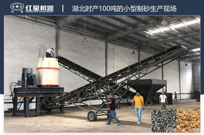 湖北時產(chǎn)100噸的小型制砂生產(chǎn)現(xiàn)場 湖北時產(chǎn)100噸的小型制砂生產(chǎn)現(xiàn)場