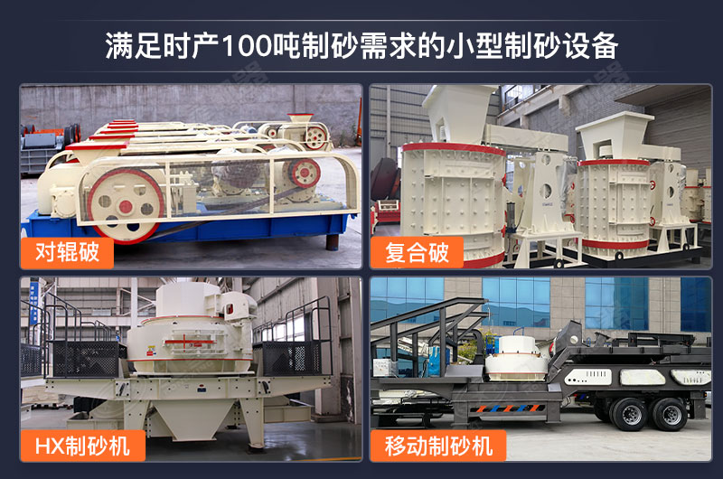 能滿足時產(chǎn)100噸制砂需求的小型制砂設(shè)備 能滿足時產(chǎn)100噸制砂需求的小型制砂設(shè)備