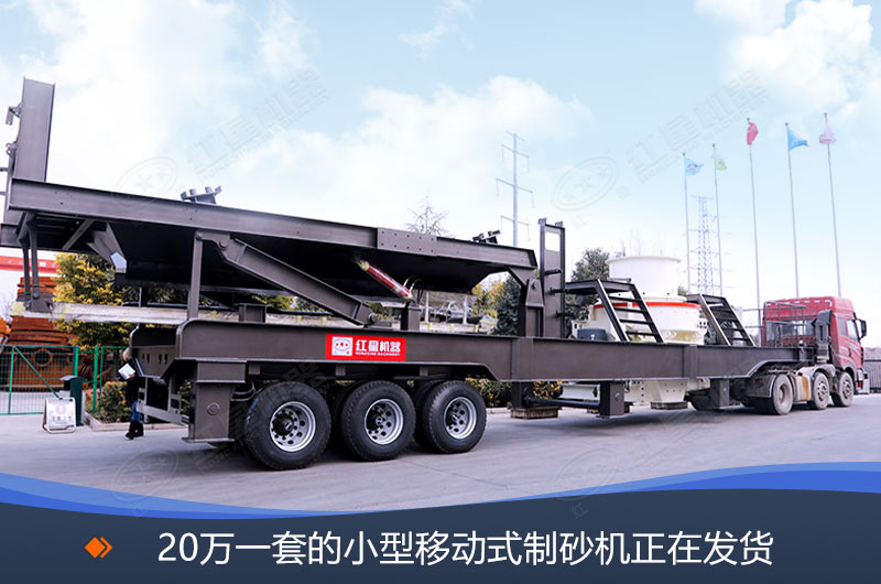 20萬一套的移動式制砂機發貨現場