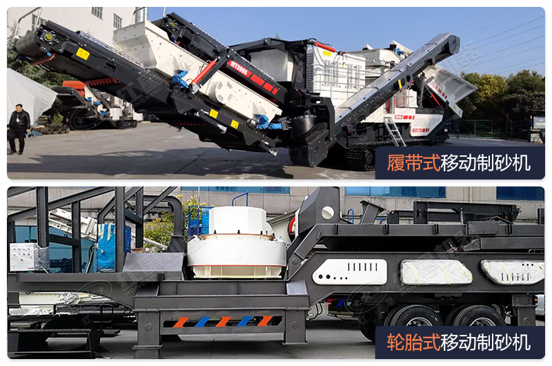 可移動式制砂機(jī)有輪胎式和履帶式兩大系列