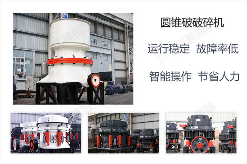 紅星專業(yè)生產(chǎn)多種類型的圓錐破碎機(jī) 紅星專業(yè)生產(chǎn)多種類型的圓錐破碎機(jī)