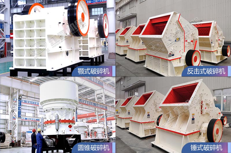 大型破碎機(jī)設(shè)備類型多、各具優(yōu)勢(shì)