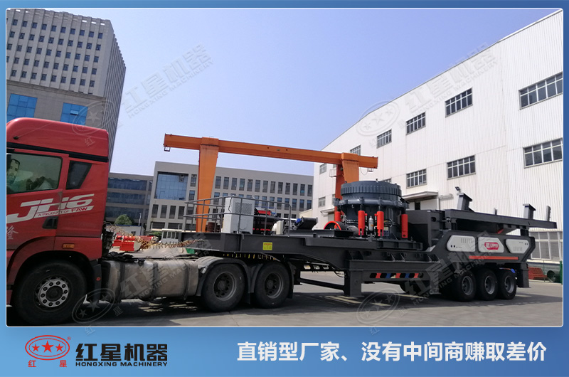 紅星的移動式圓錐破碎機設備是直銷價